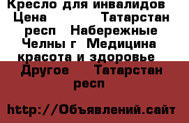 Кресло для инвалидов › Цена ­ 3 000 - Татарстан респ., Набережные Челны г. Медицина, красота и здоровье » Другое   . Татарстан респ.